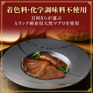 まぐろの生ハム「串木野まぐろブレザオラ」  うま味たっぷりまぐろの生ハム！まぐろ マグロ 生ハム 塩干し ブレザオラ 小分け おつまみ サラダ 【A-768H】