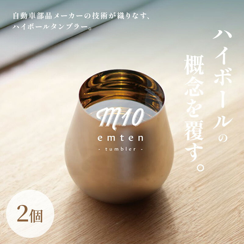 【ふるさと納税】ハイボールタンブラー emten tumbler エムテンタンブラー 2個入り グラス コップ 手作り オリジナル ギフト プレゼント 贈り物 兵庫県加西市 ステンレス製 新概念のハイボールタンブラー