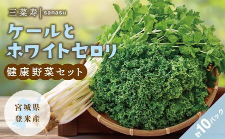 ケール(５パック)とホワイトセロリ（５パック）の健康野菜セット