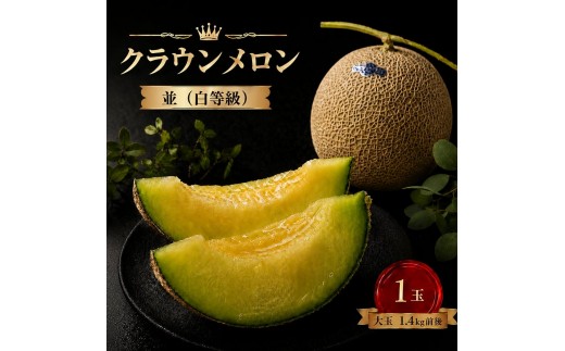 
                  クラウンメロン 【並（白等級）】大玉（1.4kg前後）1玉入り 果物類 メロン青肉 フルーツ 
                