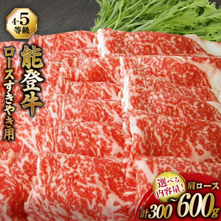 【ふるさと納税】 牛 肩ロース 選べる容量 【てらおかの能登牛】 能登牛 肩ロース (4〜5等級) すき焼き用 300〜600g [てらおか風舎（寺岡畜産株式会社） 石川県 志賀町 AA8003] すき焼き てらおか