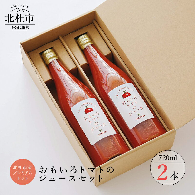 【ふるさと納税】 トマトジュース 高糖度 おもいろとまと 720ml 100% 野菜飲料 野菜ジュース 無添加 720ml×2本セット 健康食品