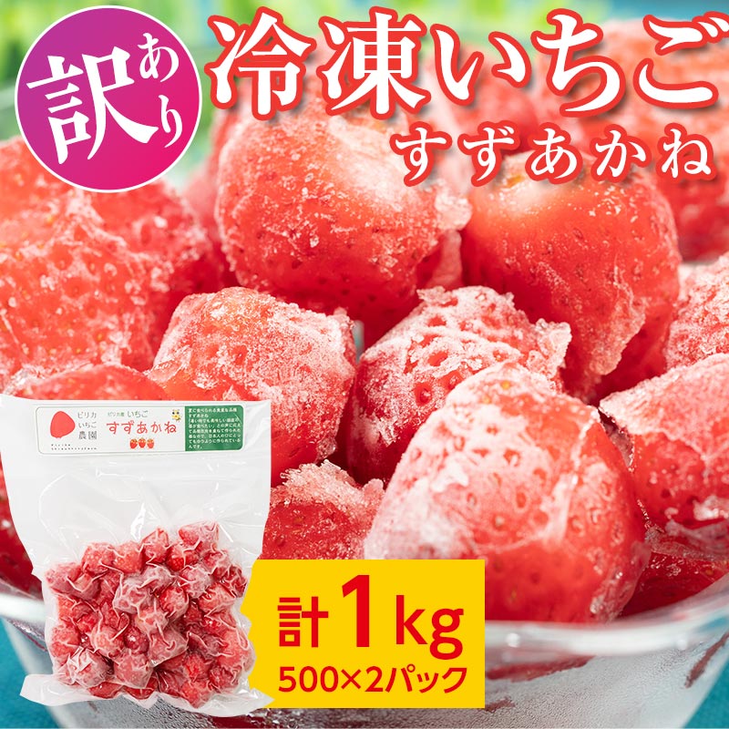 【ふるさと納税】【訳あり・数量限定】北海道今金町産 冷凍いちご 1kg(500g×2パック) すずあかね 北海道 今金町産 苺 イチゴ いちご 冷凍フルーツ デザート おやつ ビタミン 小分け パック F21W-327