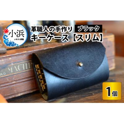 ふるさと納税 小浜市 キーケース　スリム　ブラック