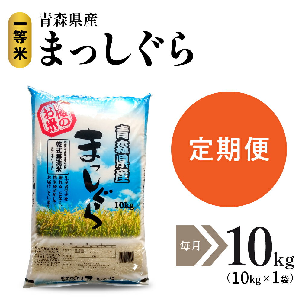 【ふるさと納税】【定期便 3ヶ月】 米 無洗米 10kg まっしぐら 令和7年産 青森県産 乾式無洗米 時短 簡単 ご飯 おにぎり お米 精米 白米 青森県 五所川原市