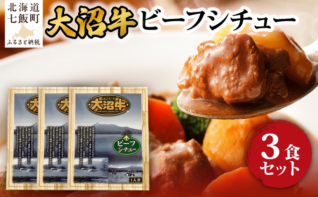 
                  ビーフシチュー　3個 【 ふるさと納税 人気 おすすめ ランキング 大沼牛 和牛 国産 国産牛 ビーフ シチュー レトルト 総菜 簡単 即席 備蓄 北海道 七飯町 送料無料 】 NAO065
                