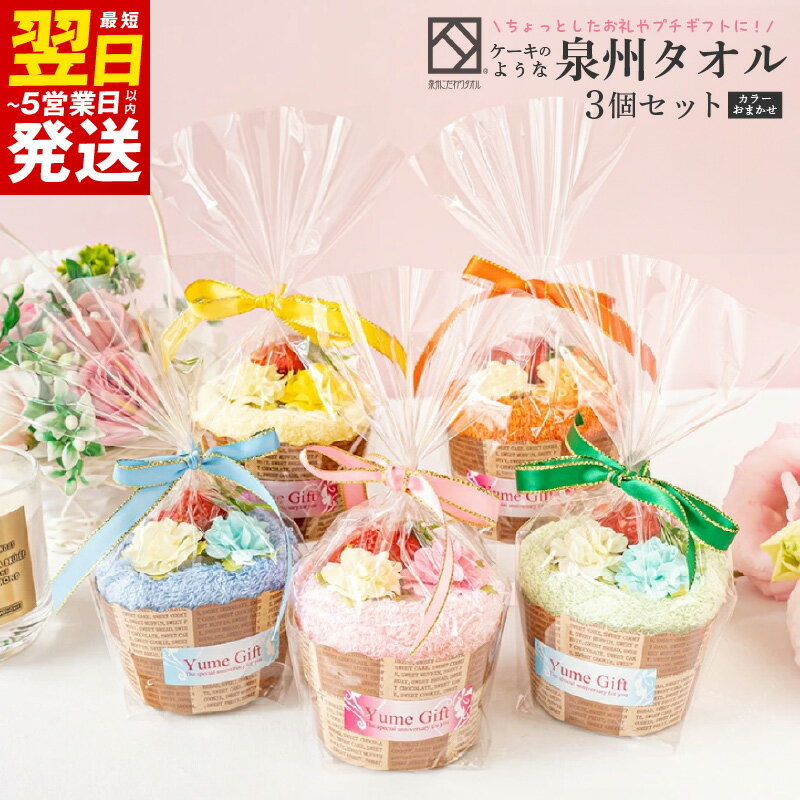 【ふるさと納税】泉州タオルマフィン 3個セット ハンドタオル 20cm×20cm カラーおまかせ スイーツ風 アレンジ プチギフト 景品 粗品 贈り物 かわいい インテリア雑貨 最短 翌日発送 5営業日 大阪府 泉佐野市 送料無料