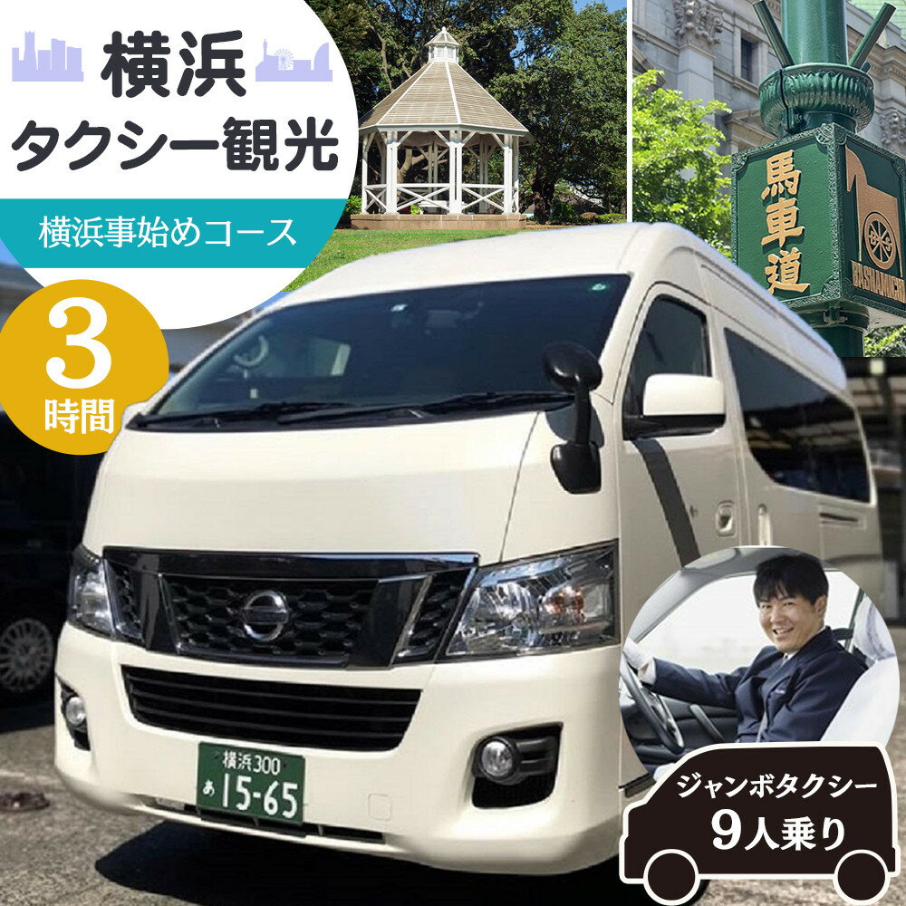 【ふるさと納税】横浜タクシー観光　横浜事始めコース(ジャンボタクシー9人乗り・3時間) | 券 人気 おすすめ 送料無料