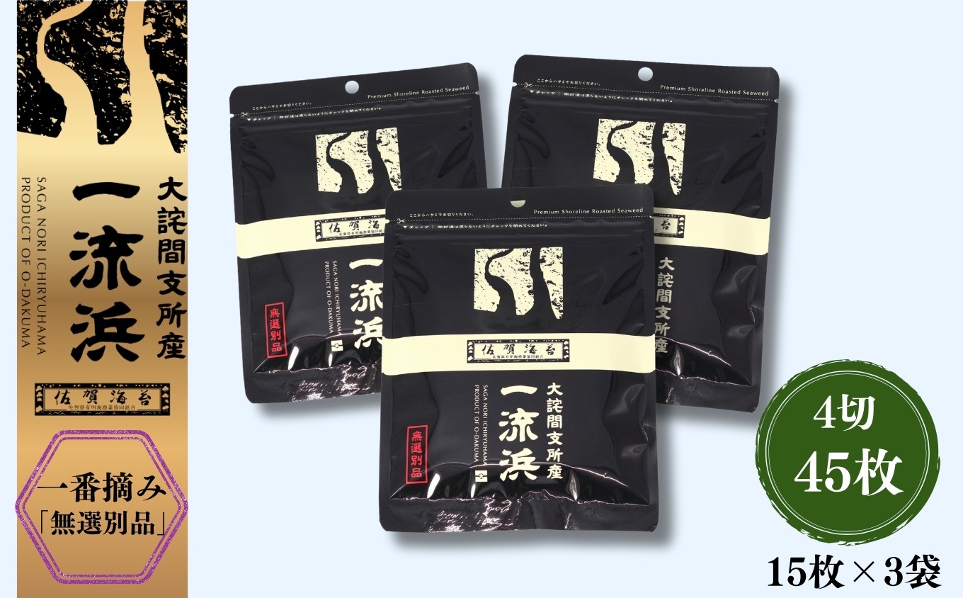 
                  佐賀海苔 一流浜 一番摘み「無選別品」4切15枚×3袋 / 佐賀県 /有限会社玉喜  [41AABJ008]
                