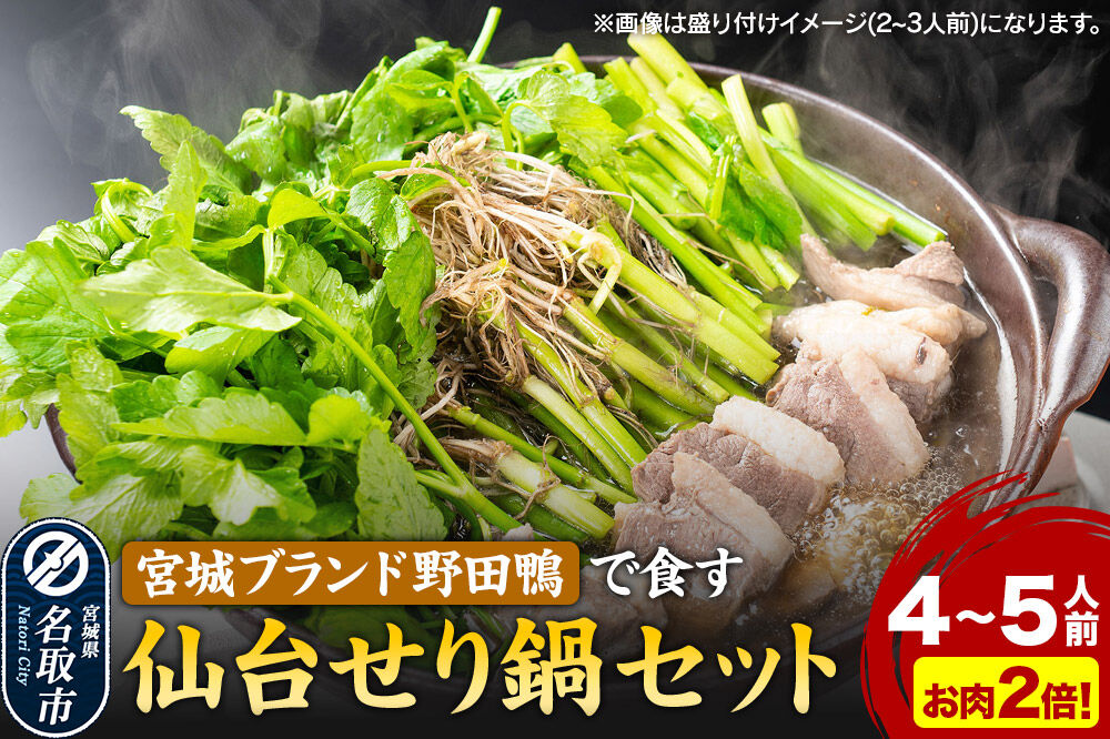 鍋【期間限定】【お届け日時指定必須（10月1日以降お届け）】 仙台せり鍋セット 野田鴨（4～5人前） 漁亭 浜や 宮城ブランド 野田鴨で食す