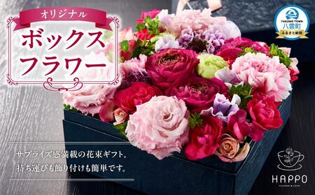 オリジナルボックスフラワー    | お花　お花　お花　お花　お花　