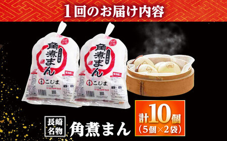 【12回定期便】角煮まん10個（5個入袋×2） /角煮家こじま[DBX039]