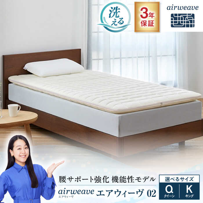 【ふるさと納税】エアウィーヴ 02 長浜市/エアウィーヴ[AQBV173] エアウィーヴ エアウィーブ airweave ベッドマットレス マットレスパッド マットレストッパー 洗える クイーン キング 腰痛 睡眠 質 改善 安眠 快眠 熟睡 通気性 日本製 滋賀県 長浜市 ふるさと納税