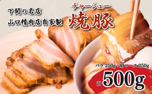 チャーシュー 500g 250g×2 豚バラ 肩ロース 冷凍 焼豚 豚肉 ブロック肉 調理 簡単 タレ 付き ラーメン にも 下関 山口 肉特集