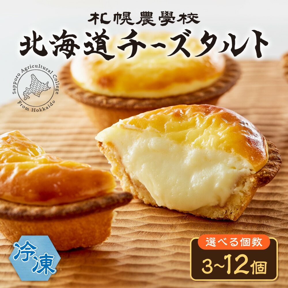 【ふるさと納税】 札幌農学校 チーズタルト 【 選べる 個数 】 3個 6個 12個 北海道産 クリームチーズ チーズ タルト チーズムース 急速冷凍 とろける サクサク 菓子 焼き菓子 お菓子 スイーツ 北海道大学 認定 銘菓 洋菓子 お取り寄せ 北海道 札幌市