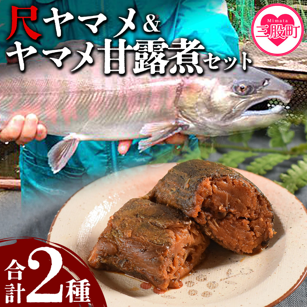 ＜幻の尺ヤマメプレミアムとヤマメ甘露煮セット＞(計2種)【MI020-sk】【有限会社しゃくなげの森】