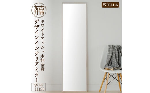 
										
										【SENNOKI】Stellaステラ ホワイトアッシュW440×D35×H1550mm(8kg)木枠全身デザインインテリアミラー(4色)【2412M05065】
									