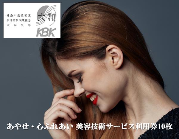 
あやせ・心ふれあい 美容技術サービス利用券Ｃ
