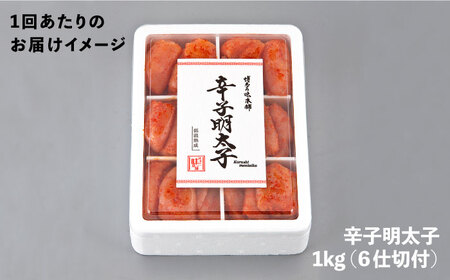 【全12回定期便】辛子明太子切れ子1kg(6仕切付) [ABCY049] 