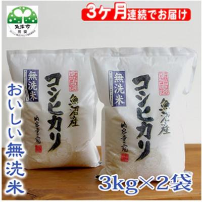 ふるさと納税 魚沼市 【毎月定期便】お米マイスター厳選　魚沼産コシヒカリ(無洗米)6kg全3回