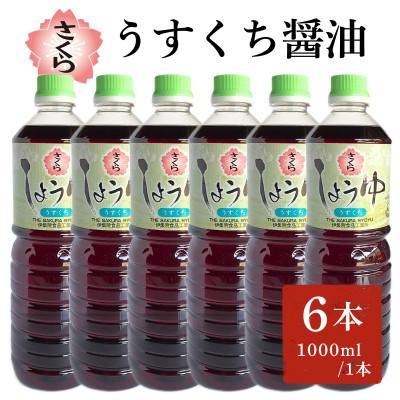 ふるさと納税 日置市 さくらしょうゆ・うすくち(1,000ml×6本)No.688
