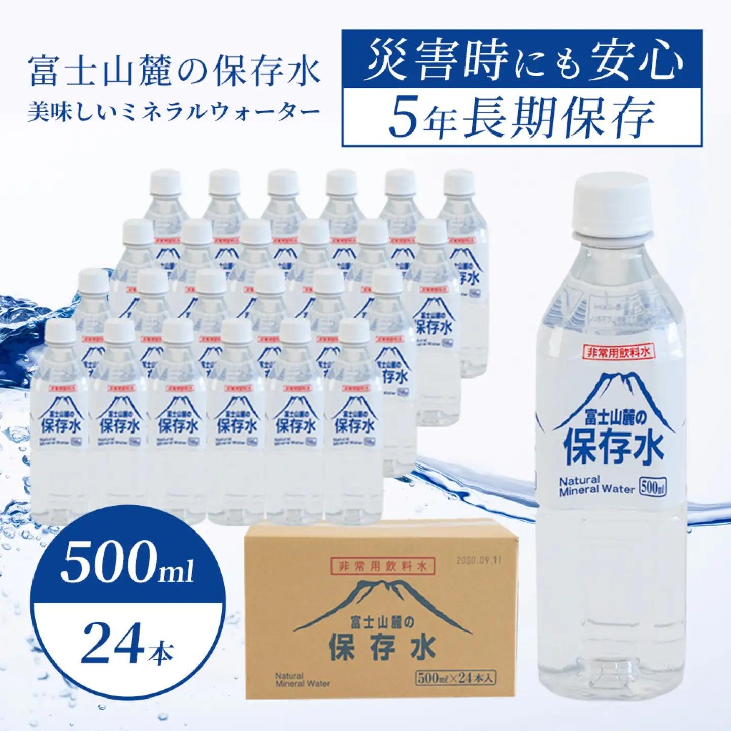 【保存水】富士山麓の保存水500ml×24本　