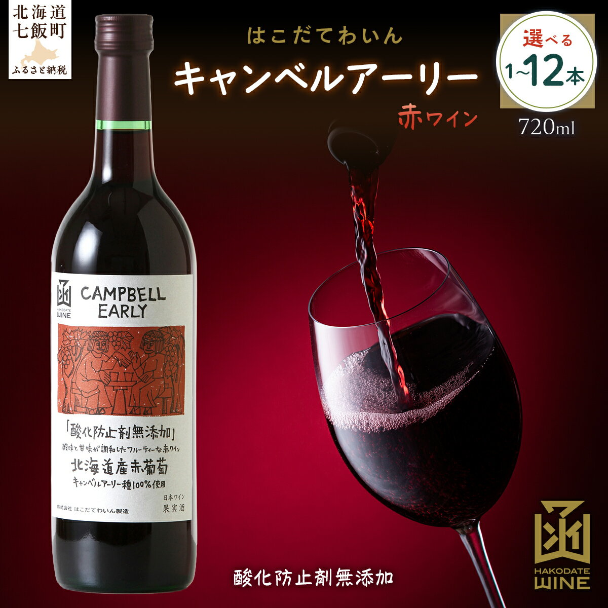 【ふるさと納税】酸化防止剤無添加 キャンベルアーリー 720ml 選べる本数（1本/6本/12本）【ふるさと納税 人気 おすすめ ランキング ワイン わいん お酒 おさけ 酒 アルコール ギフト プレゼント キャンベルアーリー 北海道 七飯町 送料無料】