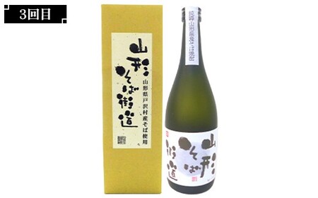 【新庄市×戸沢村×金山町 共通返礼品】＜定期便＞ 最上のお酒 飲み比べ定期便 3回 米焼酎 そば焼酎  FAE-0008