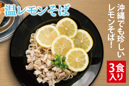 【沖縄そば】温レモンそば 3食入り (AY004)