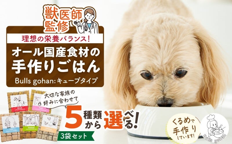 
            ペットフード　無添加ドッグフード・ブルズごはんCUBEタイプ　300g×3袋(馬・豚・鹿・鶏・魚の中から3つ)_CUBE型 20個入×3袋 無添加ドッグフード 1袋300g(馬肉・豚肉・鹿肉・鶏肉・魚の中から3つ) 国産 手作り アレルギー ウェット 子犬 シニア犬 冷凍 ヒューマングレード 老犬 小型犬 お試し 選べる ペットフード ブルズごはん_Pf003
          