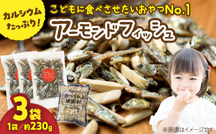 罪悪感ゼロ！こどもに食べさせたいおやつNo.1☆アーモンドフィッシュ 約230g×3袋、食べられる緩衝材付【あぜち食品】 [ATCC012]