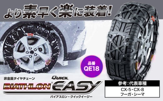 タイヤ チェーン QE18 非金属タイヤチェーン バイアスロン ・ クイックイージー キット 2本分 株式会社カーメイト《90日以内に出荷予定(土日祝除く)》茨城県 結城市 ブラック 雪路 走行 雪積 雪 冬 冬支度 安全 安心 簡単 装着 JASAA認定 純正 正規品 帰省 仕事 グリップ性能 柔軟 高性能 国内生産 高耐久 【配送不可地域あり】(沖縄・離島)