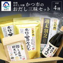 【ふるさと納税】かつ市 おだし三昧セット【4種の出汁製品】詰め合わせ A6-106【1166434】