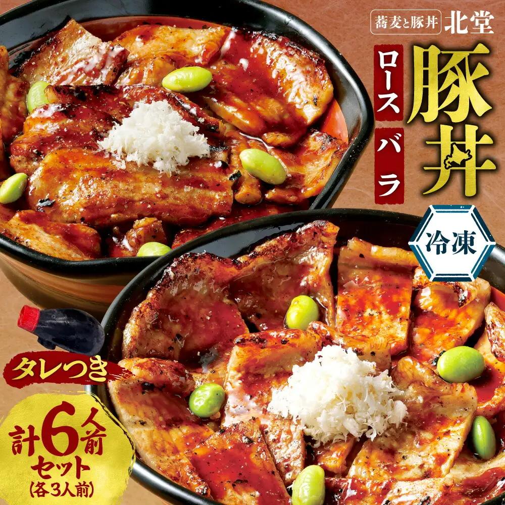 「蕎麦と豚丼 北堂」冷凍豚丼 ロース 3人前 ＋ バラ 3人前 | 豚肉 丼 北海道 札幌市