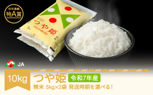 米 10kg 5kg×2 つや姫 精米 令和7年産 2026年6月下旬 ja-tsxxa10-s6c