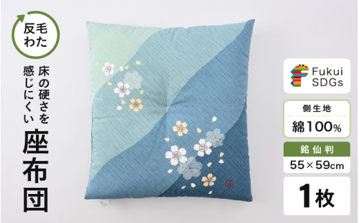 床の硬さを感じにくい「反毛わた」座布団 側地綿100％（銘仙判55cm×59cm）1枚【さくら】【ブルー】 [A-20404_03]