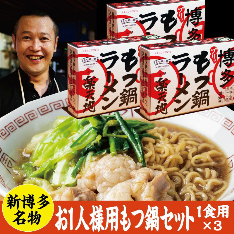 【ふるさと納税】もつ鍋 常温 お1人用 3個セット 醤油味