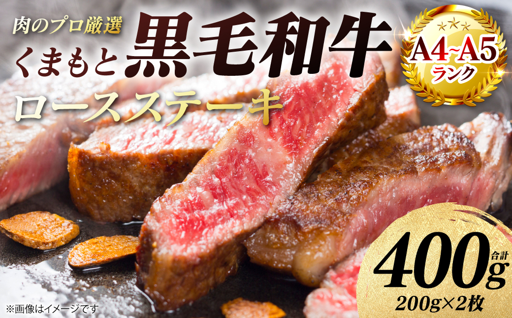 【A4～A5ランク】 くまもと黒毛和牛 ロース ステーキ 400g （200g×2枚） 和牛ステーキ 牛肉 お肉 ロース 黒毛和牛 冷凍 焼肉 BBQ おかず ギフト 熊本県 八代市