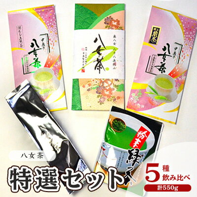【ふるさと納税】お茶 八女茶 茶葉 銘茶 福岡 特選セット 5種 計550g 老舗 製茶店 逸品 日本茶 緑茶 八女茶特上煎茶 旨味 贈り物 深蒸し上煎茶 便利 粉末 手軽 家庭用 普段使い