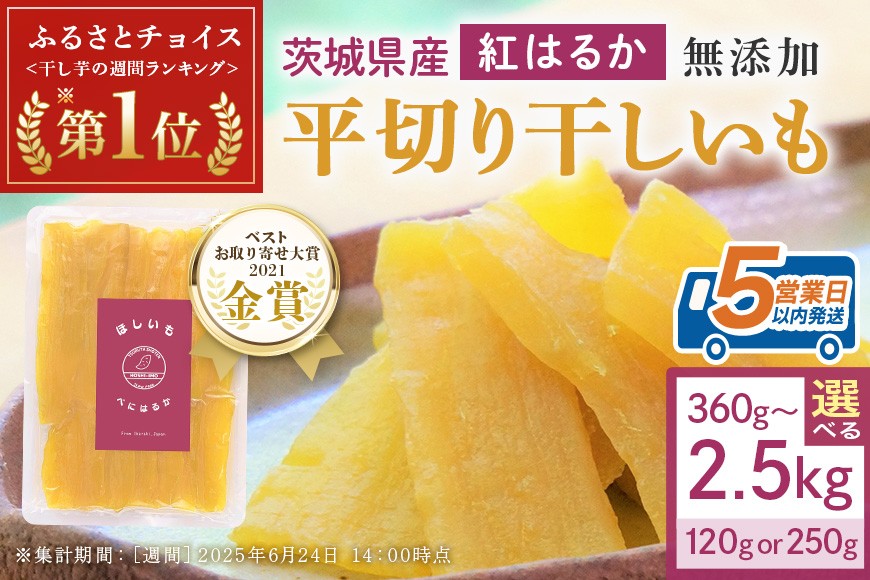 
            干し芋 選べる容量 360g～45kg 小分け 干しいも 国産 紅はるか 茨城 べにはるか さつまいも サツマイモ お芋 おいも おやつ お菓子 和菓子 和スイーツ ほしいも ほし芋 柔らかい ダイエット スイーツ 砂糖不使用 12-SKU-A
          