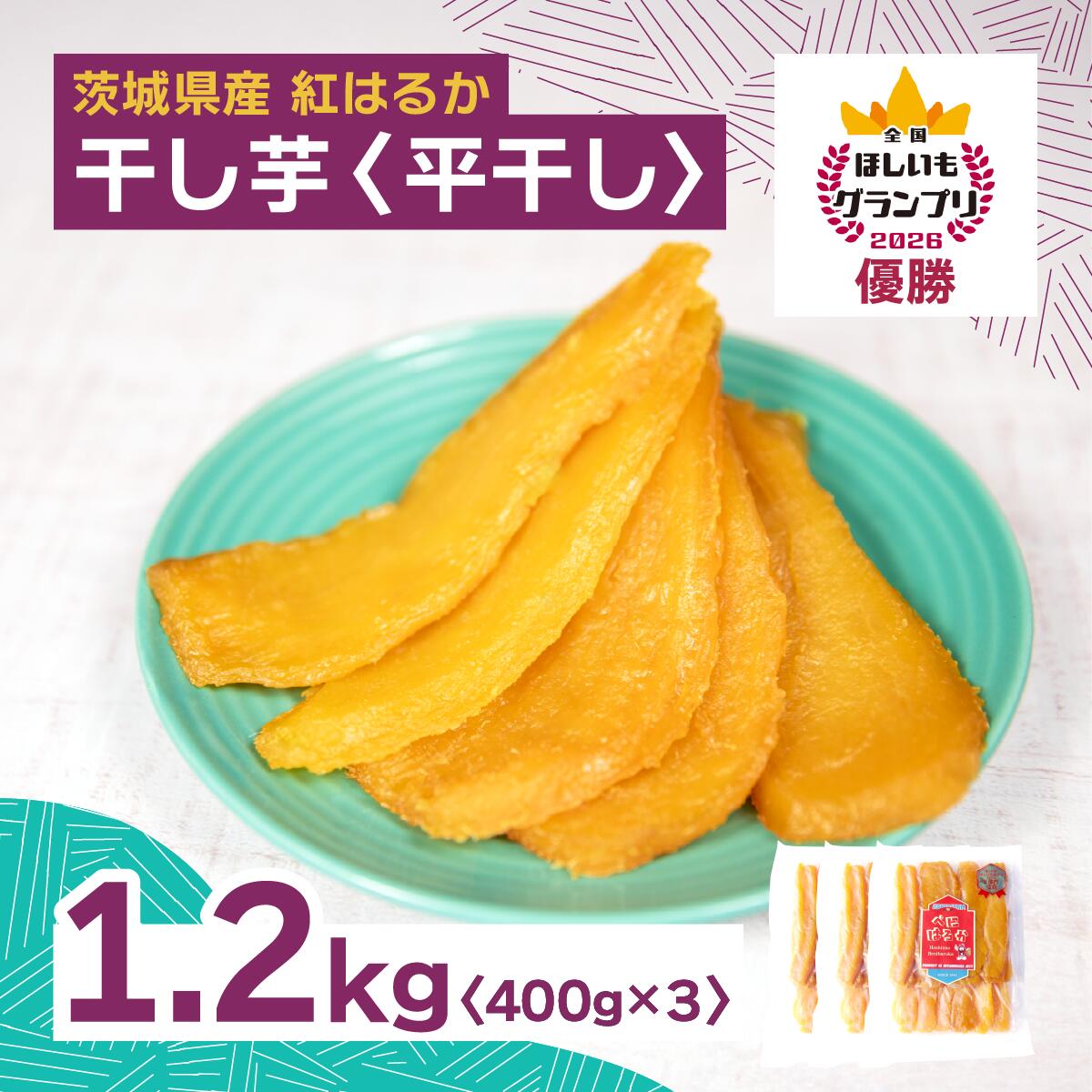 【ふるさと納税】全国ほしいもグランプリ2026日本一「紅はるか」干し芋 平干し1.2kg(400g×3袋) | 干し芋 グランプリ 日本一 金賞 受賞 茨城 ほしいも 干しいも 小分け 紅はるか べにはるか さつまいも 平干し 丸干し おやつ お菓子 スイーツ 和菓子 ギフト 【1522409】
