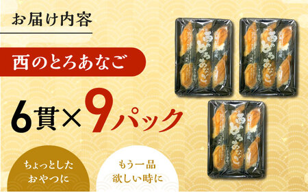 対馬産　西のとろあなご　にぎり寿司　9PAC《対馬市》【対馬水産】 新鮮 冷凍 寿司 名物 時短 簡単調理 穴子 穴子寿司[WAV015]