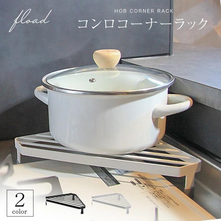 【ふるさと納税】【FLOAD/フロード公式】 キッチンコンロコーナーラック｜ キッチン コーナーラック キッチンコーナー コンロサイド ラック コンロコーナーラック キッチンコーナーラック キッチンラック コンロラック ホワイト ブラック シンプル 愛知県 名古屋 FLOAD