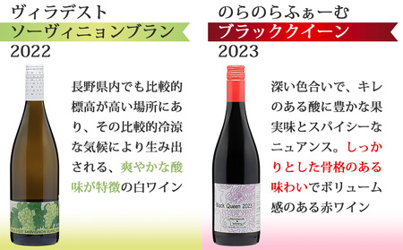 東御ワイン 赤白ワイン バラエティ6本セット｜ヴィラデスト「ソーヴィニョンブラン」、のらのらふぁーむ「ブラッククイーン」、カーヴハタノ「KURAKAKE CHARDONNAY」、ヨネファーム東御「メラ