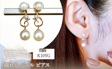 K10YG(10金) イエローゴールド パール ピアス 揺れる 保証書付 2066 242-051-e