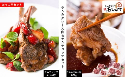 ラム カタロース肉 ＆ ラムチョップ たっぷり セット 【元祖「あんべ」遠野ジンギスカン】ラム肉 羊肉 仔羊肉 カタ肉 肩肉
