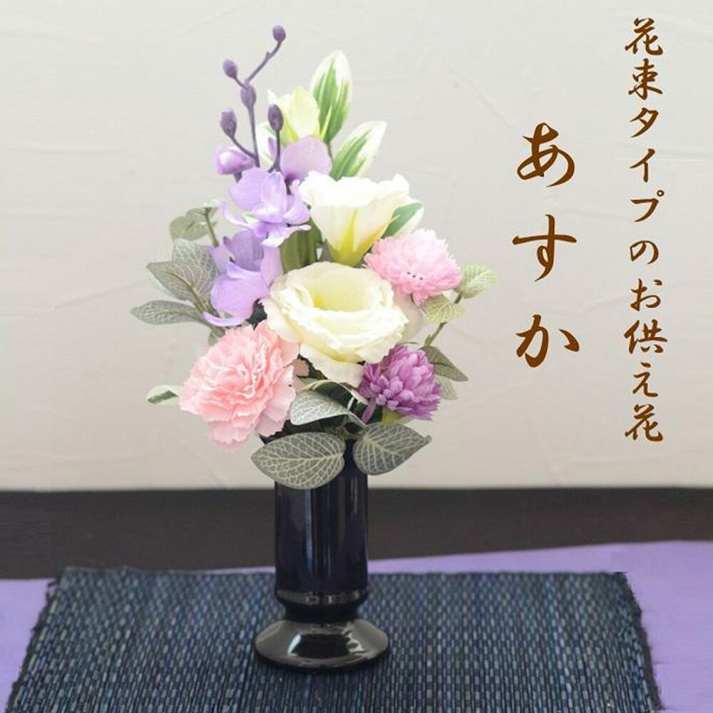 【ふるさと納税】＜選べる花器・カラー＞【完成品】仏花（花瓶付き・花束タイプ）「あすか」お洒落な造花の仏花 1セット アーティフィシャルフラワー 造花 花束 花 お供え 供花 カーネーション フラワーアレンジメント 東京都 武蔵野市 送料無料