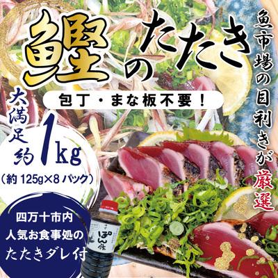 ふるさと納税 四万十市 魚市場の目利きが厳選!本場高知のカツオのタタキ 約1kg(スライス済み・タレ付き・血合い抜き)