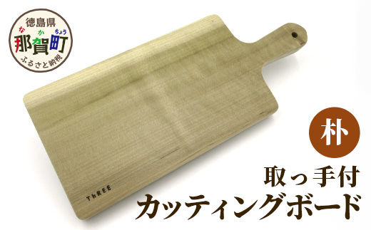 取っ手付きカッティングボード（朴）TR-6
