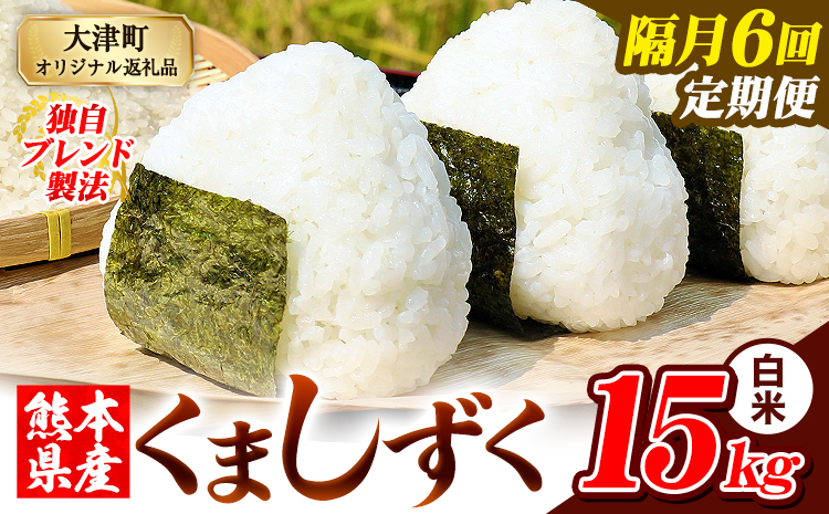 【隔月6回定期便】熊本県産 ブレンド米 くましずく 白米 15kg《お申込み翌月から出荷》こめ ふるさとのうぜい コメ お米 おこめ---oz_ksztei_201000_15kg_h_ev2mo6-
